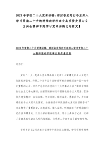 2023年學(xué)校二十大黨課講稿：踔厲奮發(fā)篤行不怠深入學(xué)習(xí)貫徹二十大精神推動(dòng)學(xué)校事業(yè)高質(zhì)量發(fā)展與全國(guó)兩會(huì)精神專題學(xué)習(xí)黨課講稿【兩篇文】