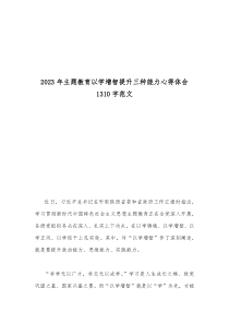2023年主題教育以學增智提升三種能力心得體會1310字范文