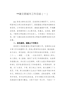 創(chuàng)建文明城市工作總結(jié)（共3篇）