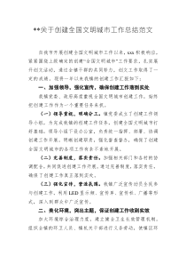 關(guān)于創(chuàng)建全國文明城市工作總結(jié)范文