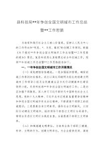 縣科技局2022年?duì)巹?chuàng)全國文明城市工作總結(jié)暨2023年工作思路