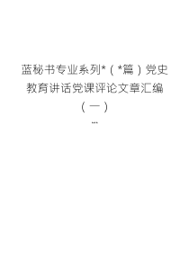 黨史教育講話黨課評(píng)論文章匯編（12）