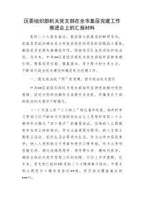 區(qū)委組織部機(jī)關(guān)黨支部在全市基層黨建工作推進(jìn)會(huì)上的匯報(bào)材料