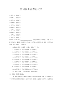 初創(chuàng)公司企業(yè)公司股份合作協(xié)議書多人合伙范本