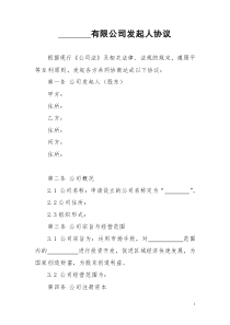 初創(chuàng)公司企業(yè)公司發(fā)起人協(xié)議