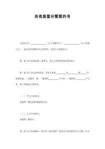 初創(chuàng)公司企業(yè)共有房屋分管契約書2