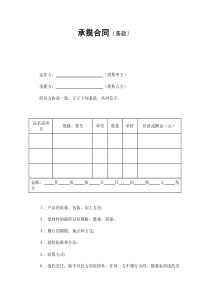 初創(chuàng)公司企業(yè)承攬合同（條款）2