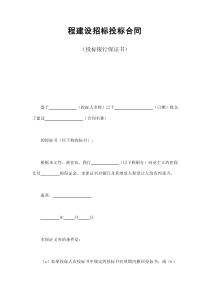 初創(chuàng)公司企業(yè)程建設(shè)招標(biāo)投標(biāo)合同（投標(biāo)銀行保證書(shū)）