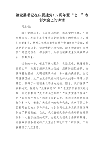 鎮(zhèn)黨委書記在慶祝建黨102周年暨“七一”表彰大會(huì)上的講話