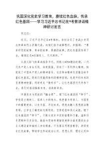 鞏固深化黨史學(xué)習(xí)教育，賡續(xù)紅色血脈，傳承紅色基因——學(xué)習(xí)習(xí)近平總書記在遼寧考察講話精神研討發(fā)言