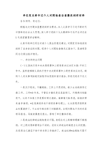 單位黨支部書記個(gè)人對(duì)照檢查自查整改剖析材料