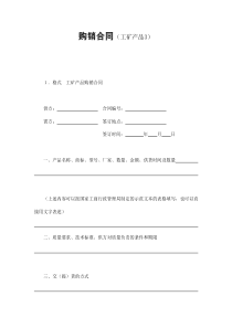 購銷合同（工礦產(chǎn)品3）(1)