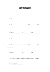 國際購貨合同(1)