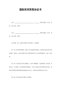 國際民間貿(mào)易協(xié)議書(1)