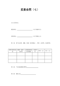 買賣合同（七）