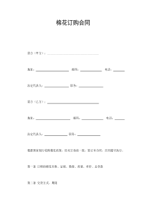 棉花訂購合同(1)