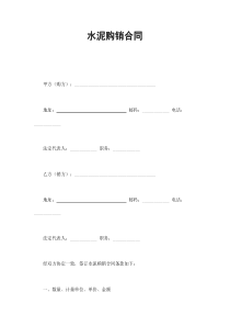 水泥購銷合同