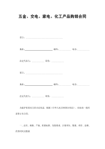 五金 交電購銷合同(1)