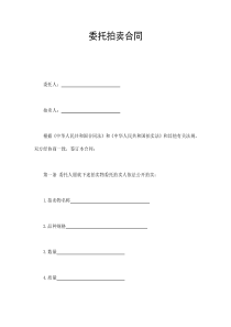 委托拍賣合同