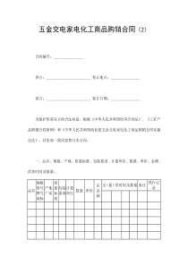 五金交電家電購銷合同
