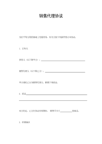 銷售代理協(xié)議(1)
