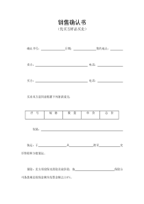 銷售確認(rèn)書(1)