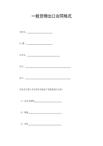 一般貨物出口合同格式