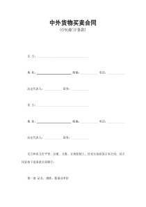 中外貨物買賣合同1