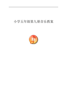【67】新人音版小學(xué)音樂(lè)五年級(jí)上冊(cè)教案全冊(cè)