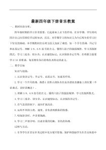 【77】湘教小學(xué)音樂(lè)四下教案全冊(cè)