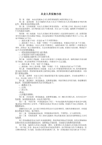 從業(yè)人員撫恤辦法