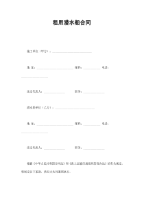 租用潛水船合同