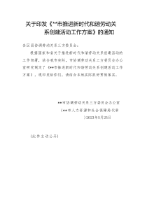 ××市推進(jìn)新時(shí)代和諧勞動(dòng)關(guān)系創(chuàng)建方案