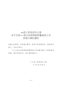 ××縣人民政府辦公室關(guān)于印發(fā)××縣分類培育高質(zhì)量納統(tǒng)工作實施方案的通知
