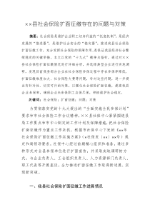 ××縣社會(huì)保險(xiǎn)擴(kuò)面征繳存在的問(wèn)題與對(duì)策調(diào)研報(bào)告