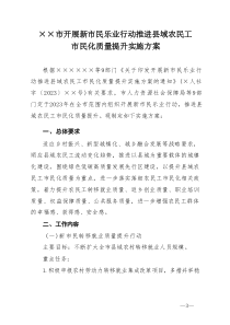 ××市開(kāi)展新市民樂(lè)業(yè)行動(dòng)推進(jìn)縣域農(nóng)民工市民化質(zhì)量提升實(shí)施方案