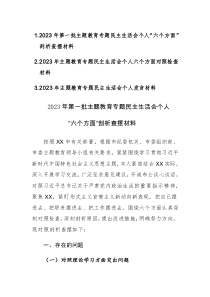 2023年第一批主題教育專(zhuān)題民主生活會(huì)個(gè)人“六個(gè)方面”剖析查擺材料范文3篇
