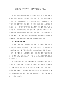 莆田學(xué)院學(xué)生社團(tuán)發(fā)展調(diào)研報(bào)告