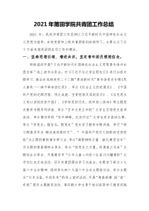 2021年莆田學(xué)院共青團工作總結(jié)