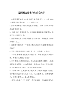 民族團(tuán)結(jié)進(jìn)步應(yīng)知應(yīng)會知識