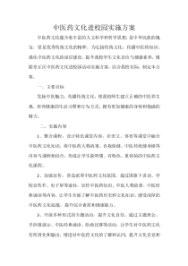 中醫(yī)藥文化進(jìn)校園實(shí)施方案