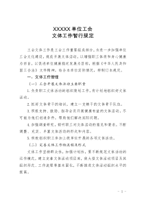 XXXXX單位工會(huì)文體工作暫行規(guī)定