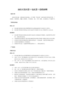 油浸式變壓器（電抗器）驗收細則