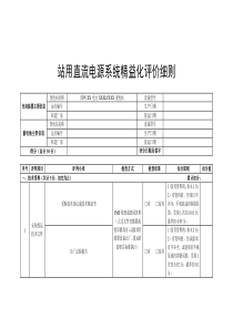 站用直流電源系統(tǒng)精益化評價細(xì)則
