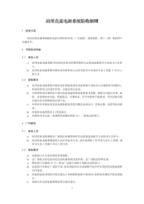 站用直流電源系統(tǒng)驗收細(xì)則