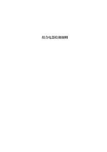 組合電器檢修細(xì)則
