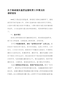關(guān)于做細做實基層監(jiān)督職責工作情況的調(diào)研報告
