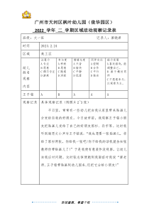 大一班廖曉君廣州市天河區(qū)楓葉幼兒園（俊華園區(qū)）2022學(xué)年第二學(xué)期區(qū)域游戲觀察記錄表（第7周)
