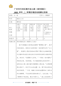 大一班廖曉君廣州市天河區(qū)楓葉幼兒園（俊華園區(qū)）2022學(xué)年第二學(xué)期區(qū)域游戲觀察記錄表（第2周)