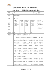 大一班廖曉君廣州市天河區(qū)楓葉幼兒園（俊華園區(qū)）2022學(xué)年第二學(xué)期區(qū)域游戲觀察記錄表（第3周)